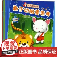 成长故事绘本 第1辑(10册) 青葫芦 著 青葫芦绘 绘本/图画书/少儿动漫书少儿 正版图书籍 广东人民出版社