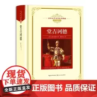 堂吉诃德 新版世界文学名著典藏(精装)全译插图本 一部讽刺骑士小说的小说 现当代文学书籍 外国小说 青少年世界名著课外书