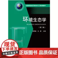 [正版、]环境生态学(第二版) 9787568041041
