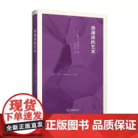 浪漫派的艺术(波德莱尔作品)(精装)[法]夏尔·波德莱尔 著 郭宏安 译 商务印书馆