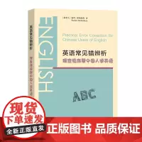 英语常见错辨析:理查德森帮中国人学英语 [加拿大]波玲·理查德森 著 徐冬梅 译 商务印书馆