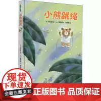 小熊跳绳 (日)森山京 著 朱自强 译 (日)黑井健 绘 绘本/图画书/少儿动漫书少儿 正版图书籍 重庆出版社