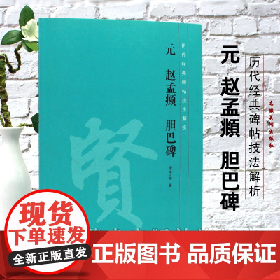 元 赵孟頫胆巴碑 历代经典碑帖技法解析 技法讲解临摹创作集字 毛笔软笔楷书书法练字帖 安徽美术出版社