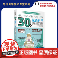 30天法语自学轻松课堂 9787563737284 外语自学轻松课堂系列 附赠常用单词记忆手册