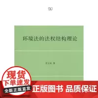环境法的法权结构理论 平装 商务印书馆