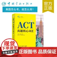 正版书籍 ACT真题核心词汇 教材教辅 ACT核心词汇 放矢记忆单词 中文真题释义与常规释义 刘魁 周锐 冉吉意 编著