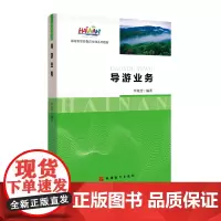 海南教材导游业务 9787563738106 海南省旅游教育培训系列教材 海南导考导游考试教材 李旭芳编著