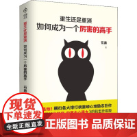 重生还是重演 如何成为厉害的高手 石勇 著作 励志社科 正版图书籍 文汇出版社