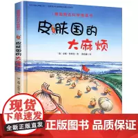 青葫芦德国精选科学图画书皮肤国里的麻烦幼儿童绘本全套036岁揭秘身体牙齿大街的新鲜事绘本身体的秘密精装