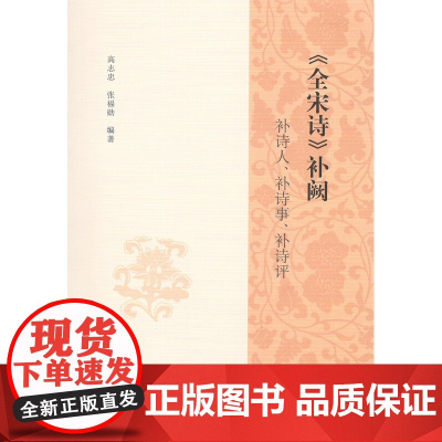 《全宋诗》补阙——补诗人、补诗事、补诗评 高志忠 张福勋 编著 商务印书馆