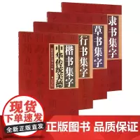 草书行书楷书隶书4册 古代名家书法集字名句临摹范本毛笔字帖专业书法创作参考入门教程正版书籍 福建省委文明办编中华传统美德