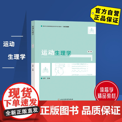 [自营]运动生理学(第二版)(成人高等教育系列教材) 北京体育大学出版社9787564439675 正版