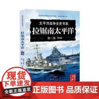 太平洋战史系列 第三卷 拉锯南太平洋 : 1943 日美鏖战太平洋