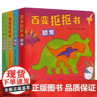 百变抠抠书 4册套装 恐龙 昆虫 野生动物 农场动物 7个月到7岁 创意手工书 60个可拆卸立体模板