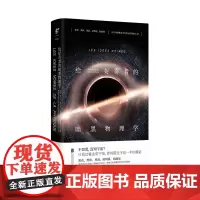 给好奇者的暗黑物理学 暗物质、暗能量、黑夜、黑体、黑洞的发现史和引发的科学革命 未读出品