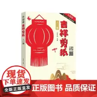 吉祥剪纸 入门篇 剪纸书剪纸艺术民间吉祥图传统手工艺剪纸艺术零基础入门书籍剪纸进阶教程剪纸技术书手工制作书籍
