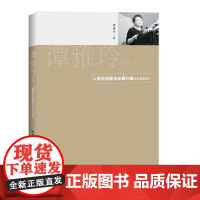 谭雅玲锐评:人民币短期与长期升值应如何看待? 谭雅玲 知识产权出版社 正版书籍