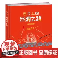 舌尖上的丝绸之路(精装本)