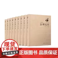 公刘文存(精装) 公刘 著 中国现当代诗歌文学 正版图书籍 安徽文艺出版社