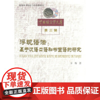 浮现语法:基于汉语口语和书面语的研究(中国语言学文库第三辑)方梅 著 商务印书馆