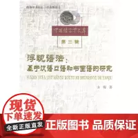 浮现语法:基于汉语口语和书面语的研究(中国语言学文库第三辑)方梅 著 商务印书馆