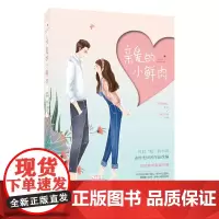 正版 亲爱的小鲜肉 茄子萌萌哒 由橙光同名现代作品改编 青春言情小说 故事内容轻松搞笑,讲述娱乐圈的励志甜宠爱情