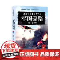 太平洋战史系列 第一卷 军国豪赌:1941 战争爆发 珍珠港事件前后时局