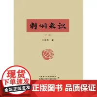 正版书籍 刺桐杂识 王连茂 地方史论 口述史笔录