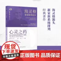 正版 心灵之药 身心疾病的系统排列个案集 伯特 海灵格著周鼎文译 心理学心灵成长家庭系统排列 成长 谁在我家 世界图书出