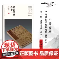 中华宝典 中国国家博物馆馆藏法帖书系(第二辑)澄清堂帖 卷十一(宋拓本) 毛笔软笔碑帖书法练字帖附简体旁注 安徽美术出