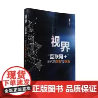 视界—“互联网+”时代的创新与创业