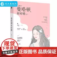 新书 曼哈顿有时晴 时巫 爱格火花常驻作者 虐恋情深都市言情青春爱情情感文学小说书籍青春小说书 如果巴黎不快乐盐系男