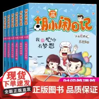胡小闹日记第四辑4辑 全套6册升级经典版放学之后不失控小学生必读五六年级课外书阅读书籍 乐多多系列书 儿童书籍校园励志书