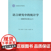 语言研究中的统计学:R软件应用入门(应用语言学译丛)[德]斯蒂芬﹒托马斯﹒格莱斯 著 韦爱云 译 商务印书馆