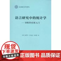 语言研究中的统计学:R软件应用入门(应用语言学译丛)[德]斯蒂芬﹒托马斯﹒格莱斯 著 韦爱云 译 商务印书馆