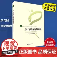 [自营]乒乓球运动教程 北京体育大学出版社 9787564414009 正版