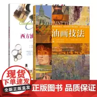 油画绘画技法教程全2册 油画技法+西方油画全技法 高清图片展示油画写生步骤 零基础学油画绘画教程 初学者油画美术学习正版