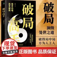 破局高手正版 破得局中局方为人上人 玩转心计谋略职场权谋底层逆袭绝地翻盘破局博弈术看穿人性套路培养破局思维成功人士阅读书