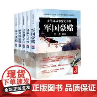 [套装5册全 正版新书]太平洋战争全史书系 军国豪赌 狂飙与重挫 拉锯南太平洋 本土决战 绝对国防圈 1941-1944