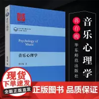 音乐心理学 蒋存梅 音乐记忆训练 音乐知识音乐与情绪的关系 减压音乐理论研究 胎教婴幼儿童成年人老年人音乐大脑训练书籍