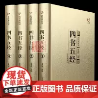四书五经全套正版精装全集4册 中华国学书局注译论语大学中庸孟子易经尚书诗经春秋左传青少年高中生成人版中国哲学古典文学书籍