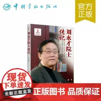 正版书籍 刘永才院士传记 中国航天院士传记丛书