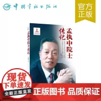 正版书籍 孟执中院士传记 中国航天院士传记丛书