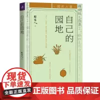 周作人作品 自己的园地 周作人文选散文集作品集知堂文集自编集怀旧鲁迅故家的败落酒人酒事自己的园地苦茶随笔书籍