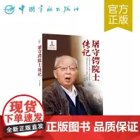 正版书籍 屠守锷院士传记 中国航天院士传记丛书