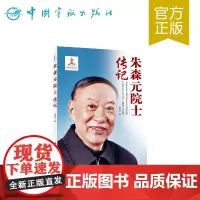 正版书籍 朱森元院士传记 中国航天院士传记丛书