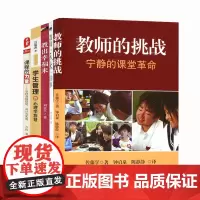 教师的挑战宁静的课堂革命 课程的力量 学生管理的心理学智慧 教师天大的事 教出幸福来 教育理论经典 教师用书 学生管理