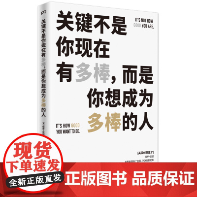 关键不是你现在有多棒,而是你想成为多棒的人 [英]保罗·亚顿 张伟 译 英国创意鬼才的经典之作 浦睿文化 正版