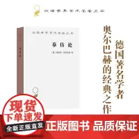 摹仿论:西方文学中现实的再现(汉译名著本) [德]埃里希·奥尔巴赫 著 吴麟绶 周新建 高艳婷 译 商务印书馆