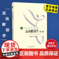 [自营]运动解剖学第三版 图谱 北体考研 北京体育大学 体育运动 运动人体科学 运动康复与健康技术 生理学 正版 包